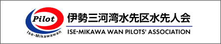 伊勢三河湾水先区水先人会