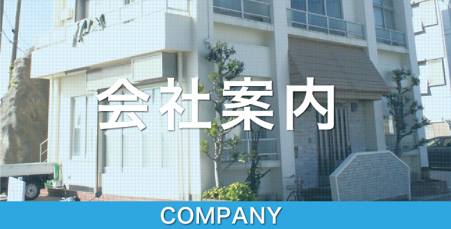 会社案内