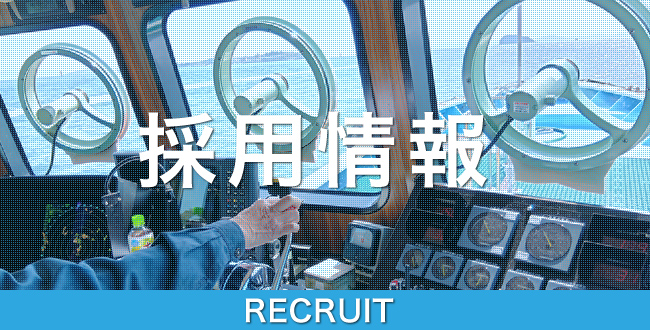 採用情報