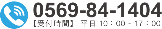 お電話でのお問い合わせはこちら　TEL:0569-84-1404