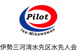 伊勢三河湾水先区水先人会