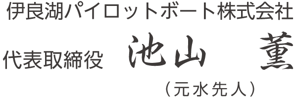 伊良湖パイロットボート株式会社　代表取締役　池山 薫　元水先人