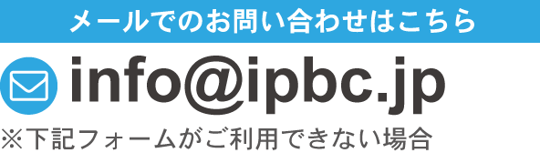 メールでのお問い合わせはこちら