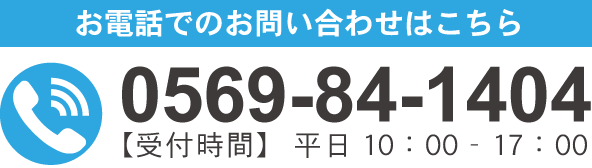 お問い合わせはこちら　TEL:0569-63-0199