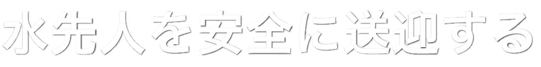 水先人を安全に送迎する