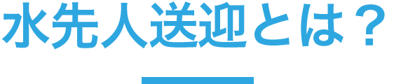 水先人送迎とは？