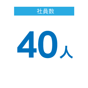 社員数