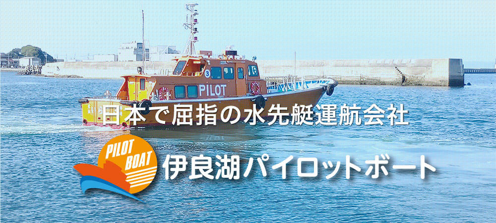 水先人を安全に送迎するプロフェッショナル集団　伊良湖パイロットボート株式会社